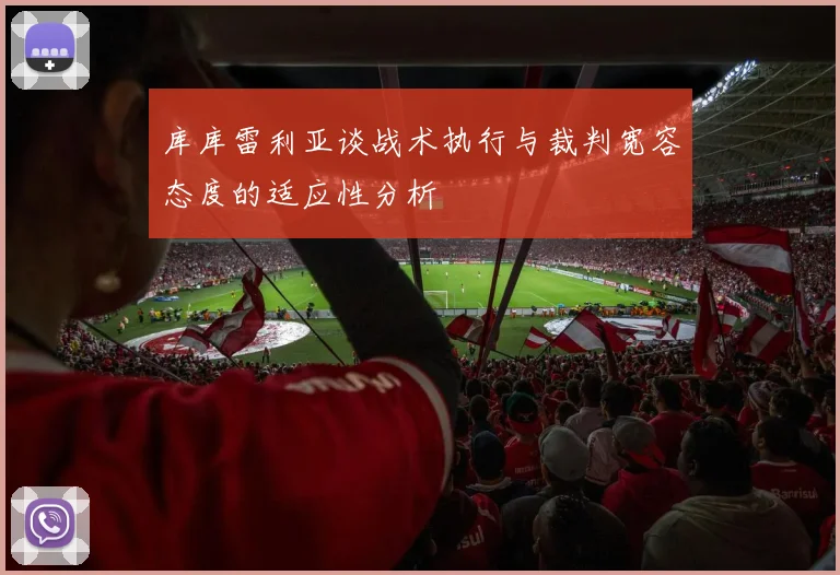 库库雷利亚谈战术执行与裁判宽容态度的适应性分析
