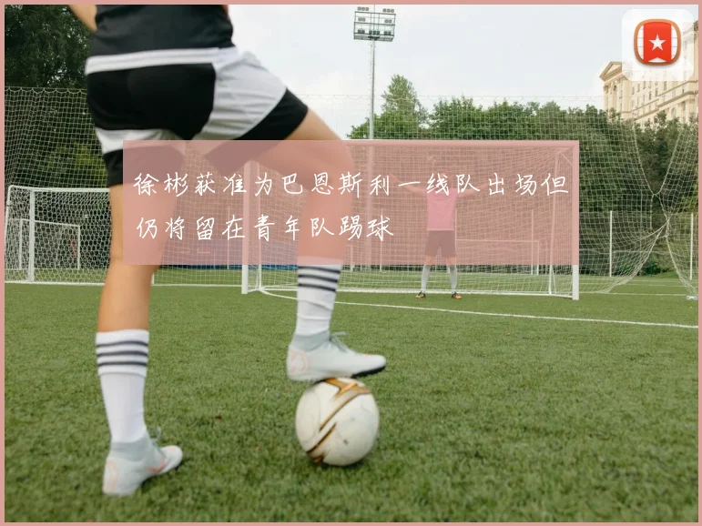 徐彬获准为巴恩斯利一线队出场但仍将留在青年队踢球