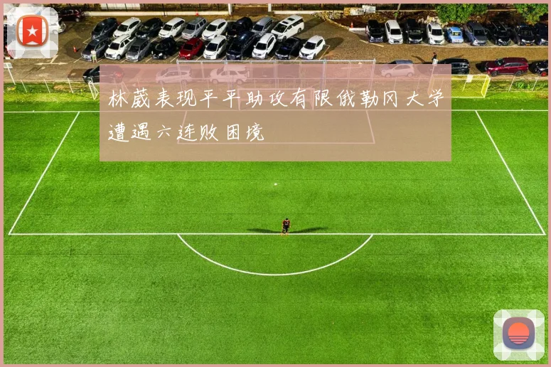 林葳表现平平助攻有限俄勒冈大学遭遇六连败困境