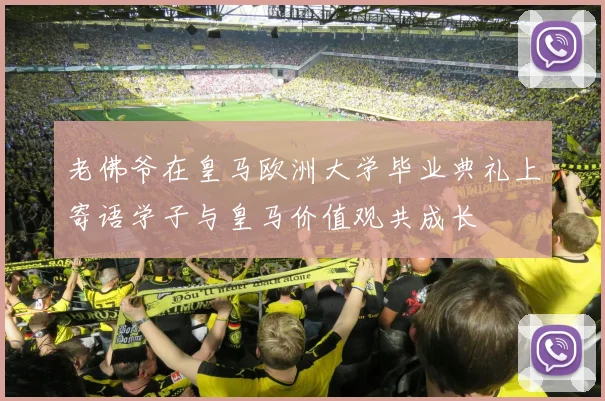 老佛爷在皇马欧洲大学毕业典礼上寄语学子与皇马价值观共成长