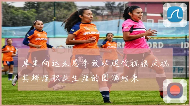 库里向达米恩李致以退役祝福庆祝其辉煌职业生涯的圆满结束