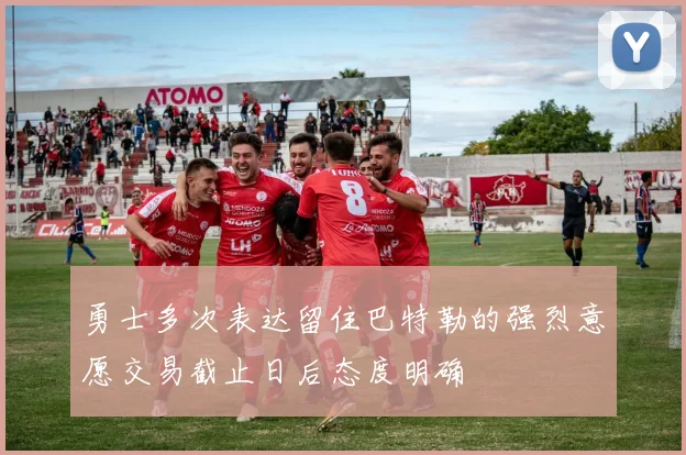勇士多次表达留住巴特勒的强烈意愿交易截止日后态度明确