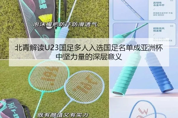 北青解读U23国足多人入选国足名单成亚洲杯中坚力量的深层意义 | jiuyou